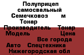 Полуприцеп самосвальный (Семечковоз), 68 м3, Тонар 9585-010 › Производитель ­ Тонар › Модель ­ 9585-010 › Цена ­ 3 790 000 - Все города Авто » Спецтехника   . Нижегородская обл.,Нижний Новгород г.